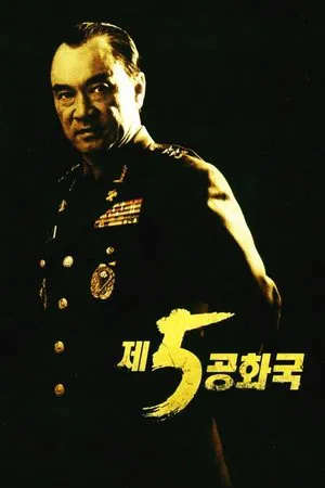 제5공화국