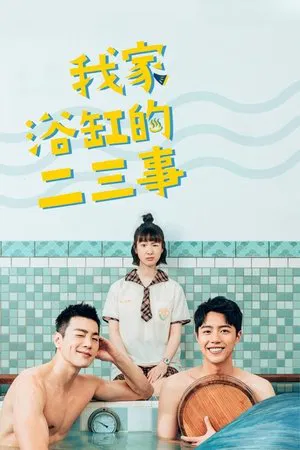 我家浴缸的二三事