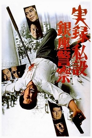 実録・私設銀座警察