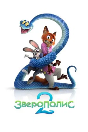 Зверополис 2