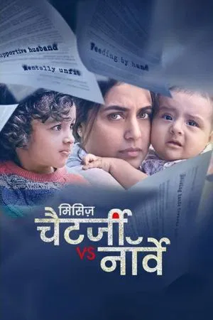 मिसिज़ चैटर्जी वर्सेज़ नॉर्वे