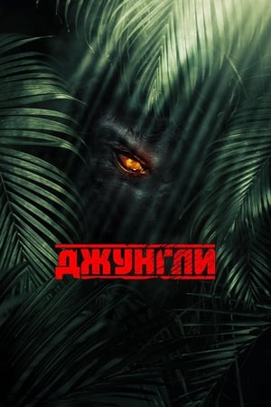 Джунгли