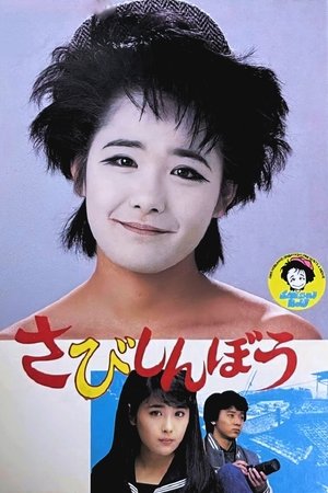 さびしんぼう