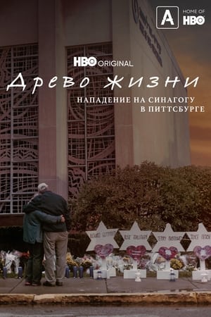 Древо жизни: Нападение на синагогу в Питтсбурге