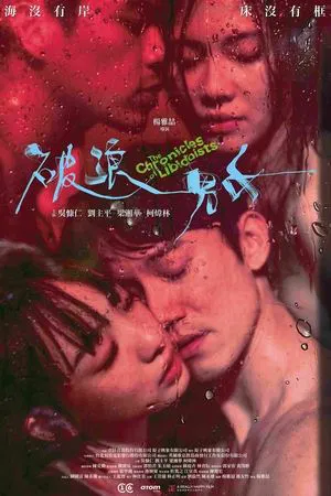 破浪男女
