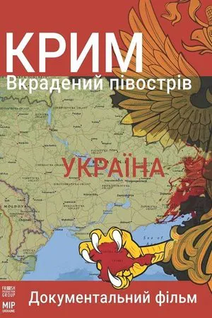 Крым. украденный полуостров