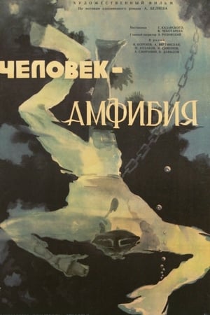 Человек-амфибия
